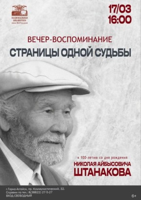 Национальная библиотека приглашает на вечер памяти «Страницы одной судьбы», посвященный 100-летию со дня рождения общественно-политического деятеля, участника Великой Отечественной войны Николая Айбысовича Штанакова