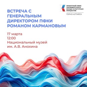 В Горно-Алтайске пройдет встреча с руководителем Президентского фонда культурных инициатив