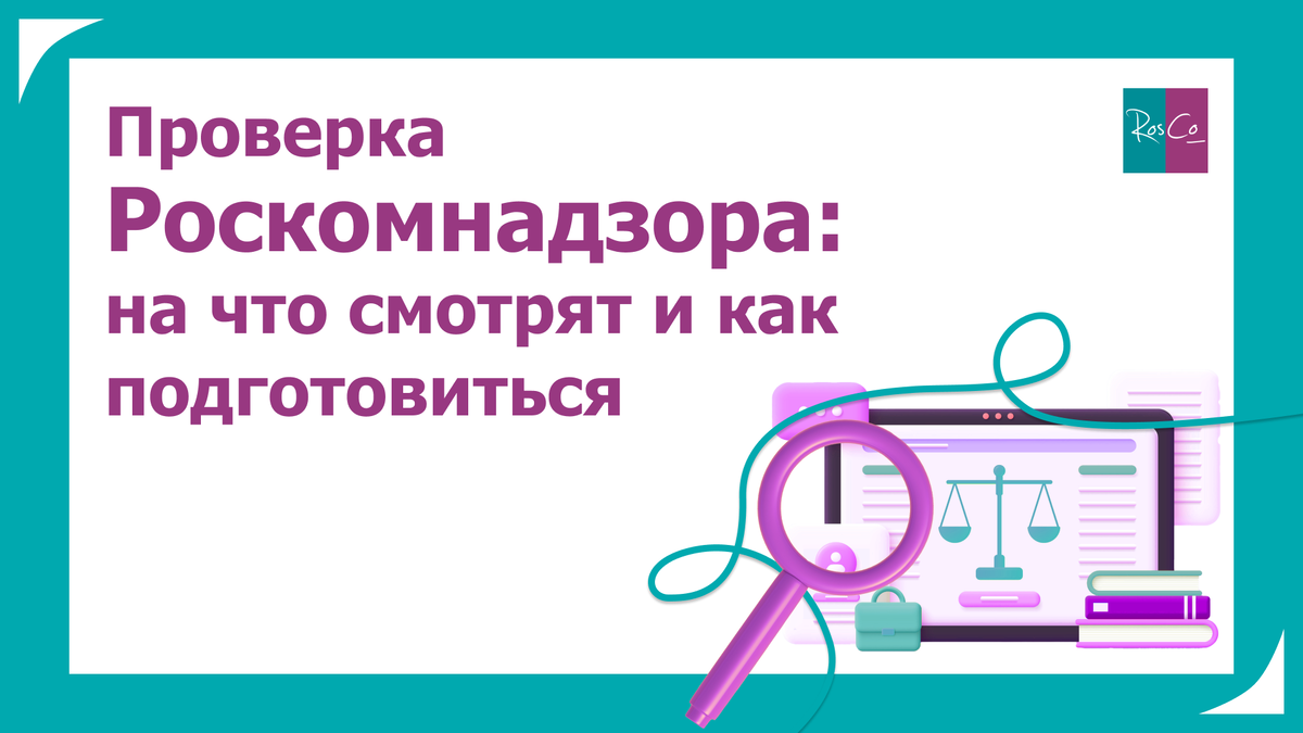 Как подготовиться к проверке Роскомнадзора в 2026 году