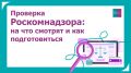 Как подготовиться к проверке Роскомнадзора в 2026 году