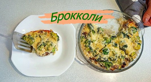 Как приготовить аппетитную запеканку с брокколи и грибами