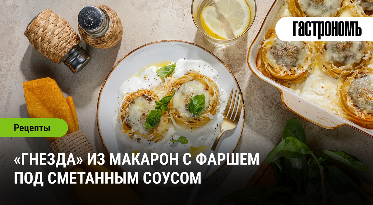 Вкусные гнезда из макарон с фаршем и сметанным соусом