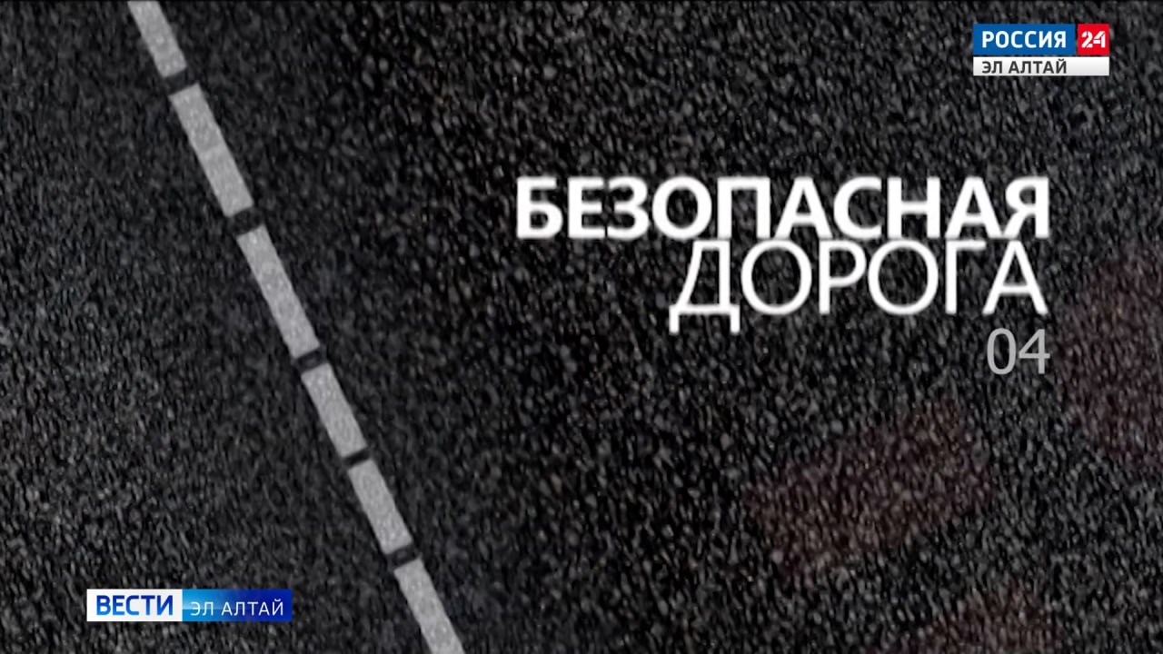 Безопасная дорога. 04 от 20.03.2026