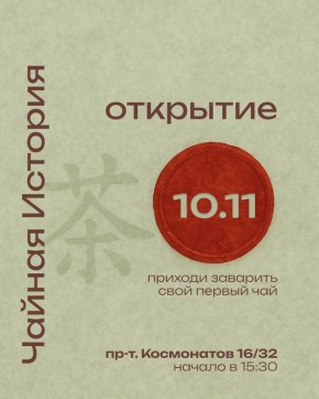 Открытие «Чайной Истории» на Северном