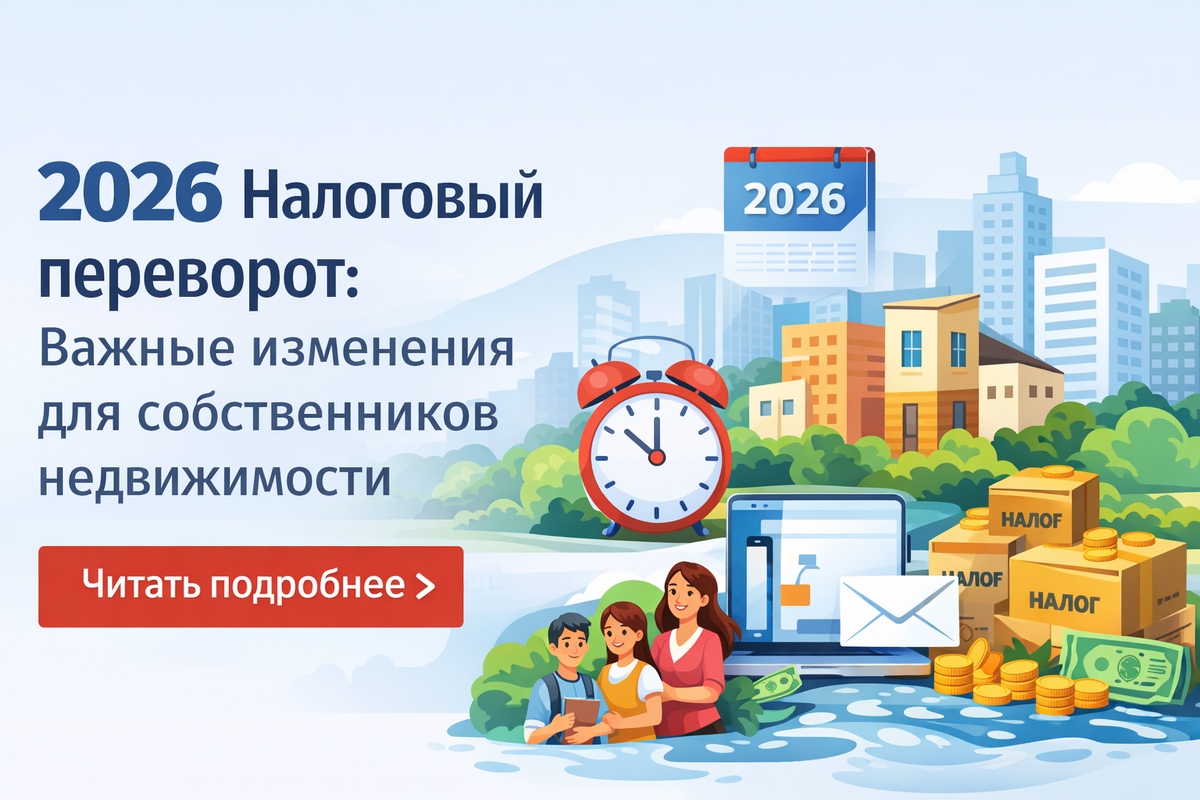 Налоговые изменения 2026 года: что нужно знать владельцам недвижимости