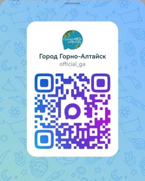 Дорогие жители и гости Горно-Алтайска!