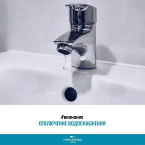 Уважаемые горожане, сообщаем, что 31 марта с 9:00 до 15:00 часов будет отключено холодное водоснабжение: