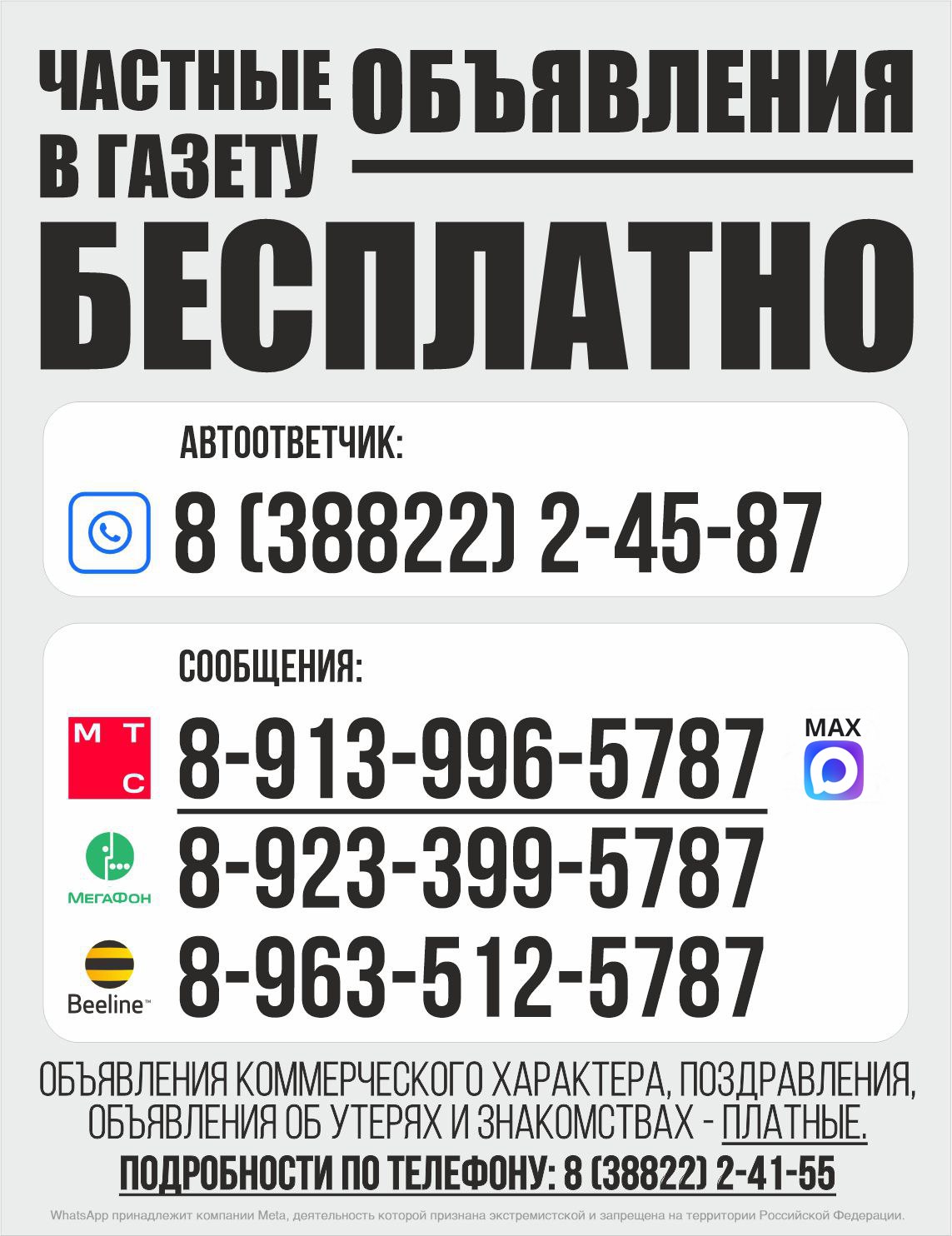 Уважаемые читатели! Напоминаем, что вы можете разместить своё объявление в нашей газете БЕСПЛАТНО! Это отличная возможность рассказать о своих товарах, услугах или поиске