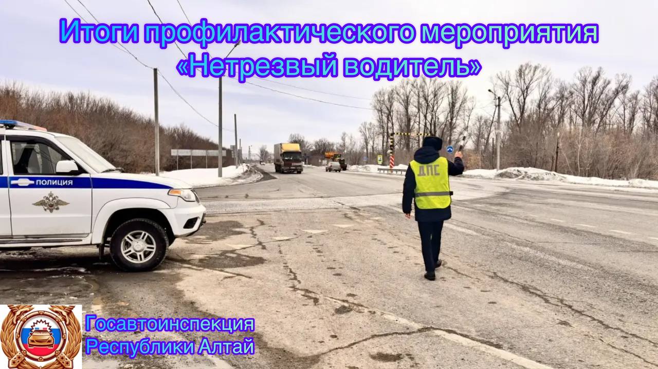 Госавтоинспекция подвела итоги специального мероприятия «Нетрезвый водитель»