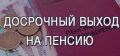Суд подтвердил право на досрочную пенсию для предпринимателей