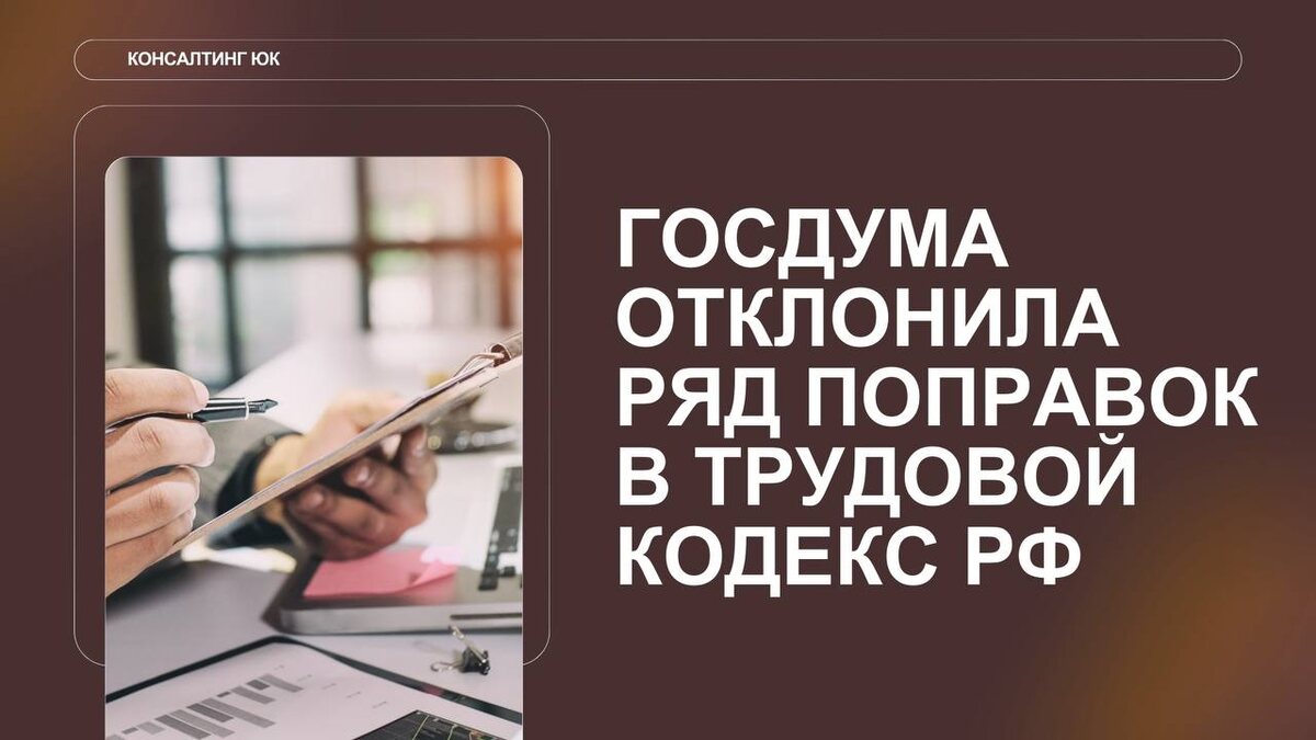 Госдума отклонила изменения в Трудовом кодексе: что стоит за этим решением?
