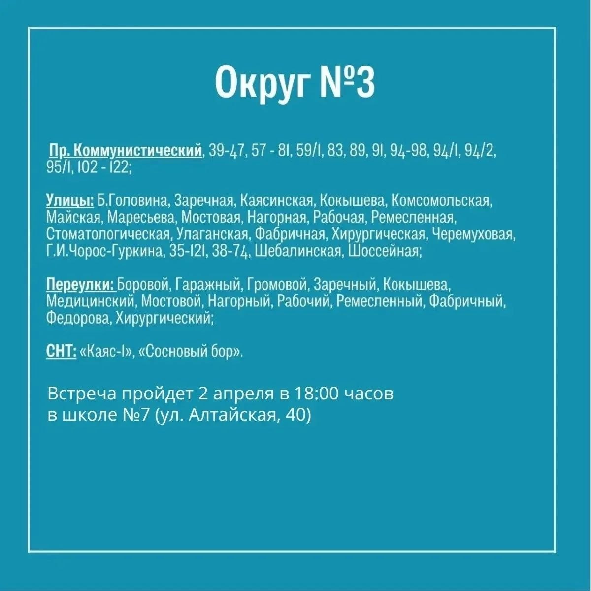 Встреча с жителями округа №3 — уже завтра!