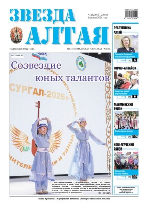 Свежий номер газеты «Звезда Алтая» уже поступил в продажу!