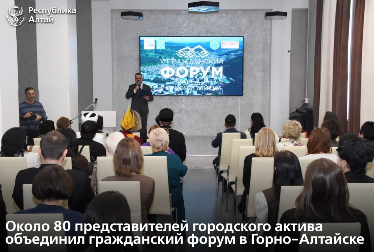 В Горно-Алтайске прошел гражданский форум, объединивший 80 представителей городского актива