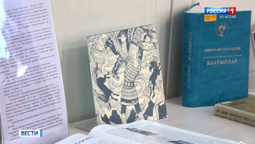 165 лет Николаю Улагашеву: литературный вечер в Декаду алтайского эпоса