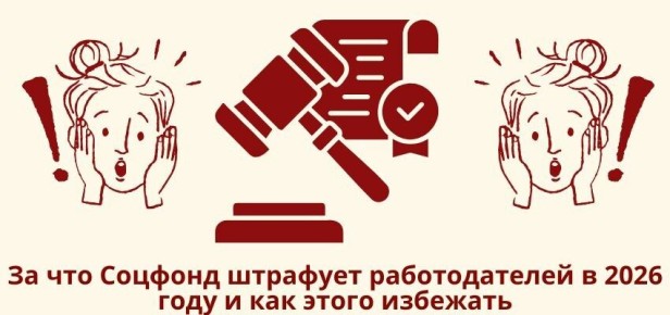 Что стоит знать о штрафах от соцфонда в 2026 году и как их избежать