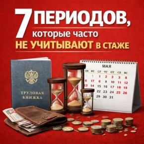 Скрытые годы стажа: как незамеченные периоды влияют на пенсию