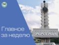 Андрей Турчак: Главное за неделю. День муниципалитета провёл в Усть-Коксинском районе