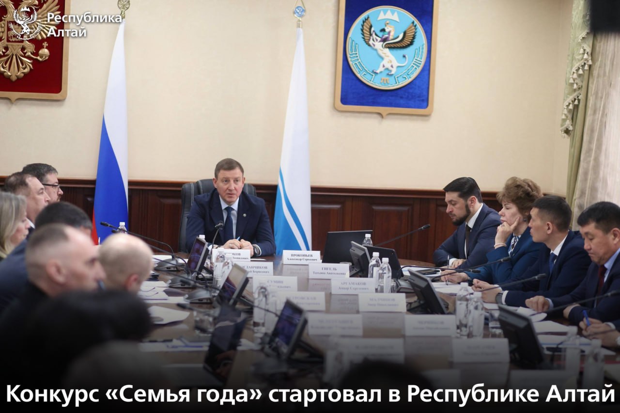 На заседании правительства региона дали старт конкурсу «Семья года» в Республике Алтай