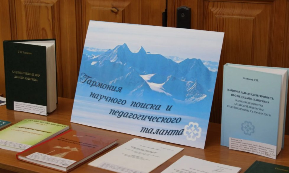 В стенах Горно-Алтайского государственного университета 8 апреля состоялось значимое событие в научной, культурной и исторической жизни региона — презентация монографии доктора филологических наук Ульяны Николаевны Текеновой В стенах Горно-Алтайского государственного университета 8 апреля состоялось значимое событие в научной, культурной и исторической жизни региона — презентация монографии доктора филологических наук Ульяны Николаевны Текеновой