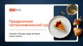Гастрономическое путешествие: 7 городов, которые вдохновят на зимний праздник