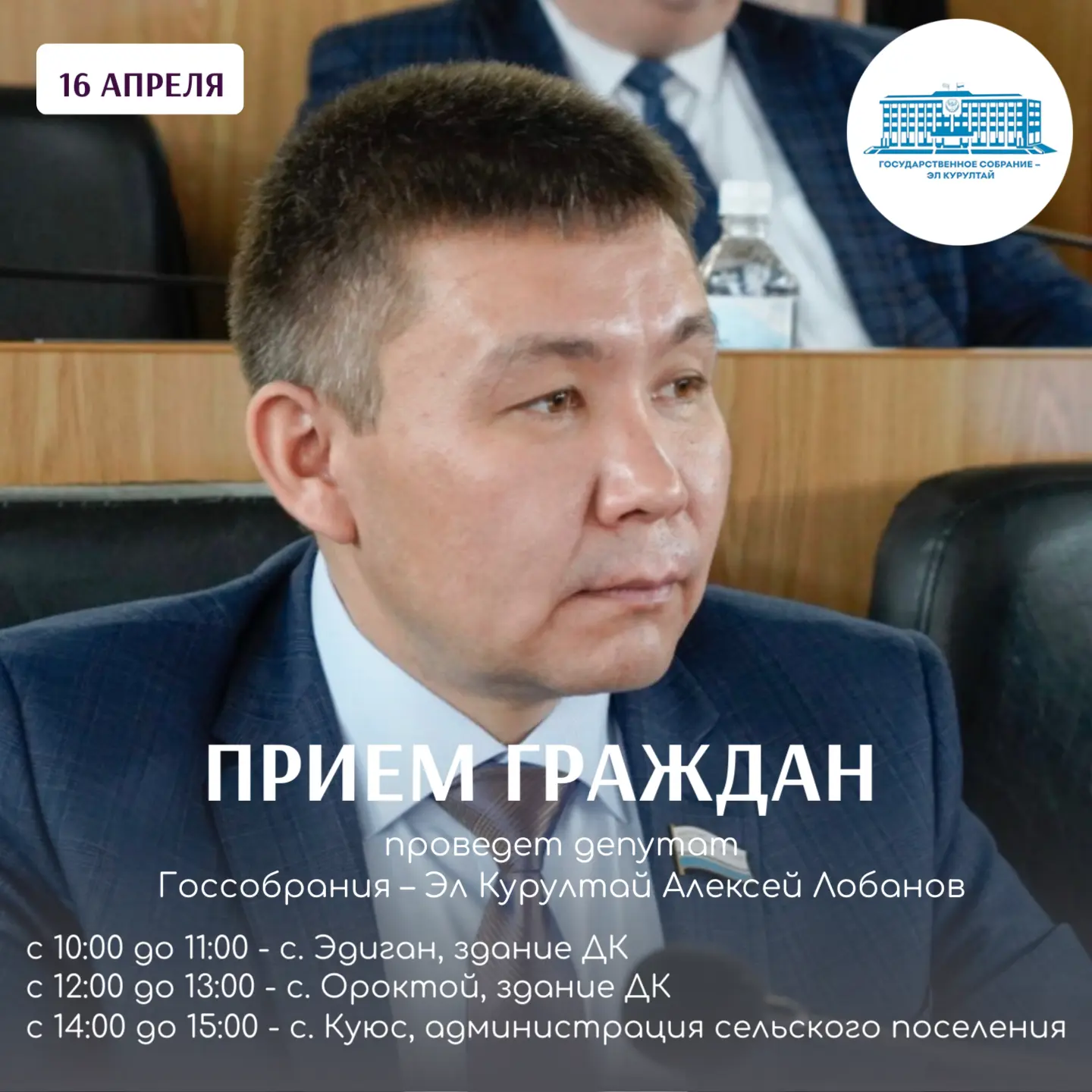 Прием граждан по личным вопросам в Чемальском районе проведет депутат Госсобрания – Эл Курултай Алексей Лобанов