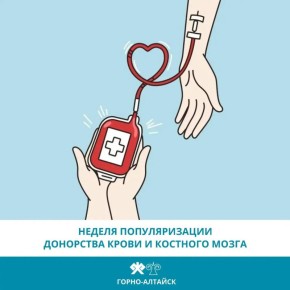 Эта неделя приурочена к Национальному дню донора (20 апреля)