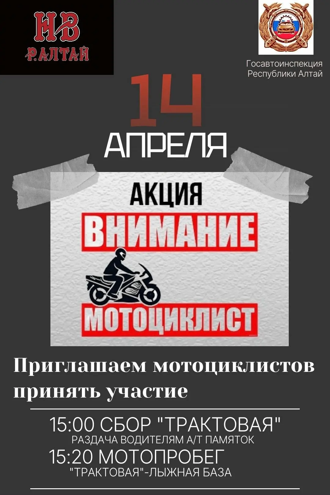 «Ночные Волки» проведут 14 апреля акцию «Внимание, мотоциклист»! «Ночные Волки» проведут 14 апреля акцию «Внимание, мотоциклист»!