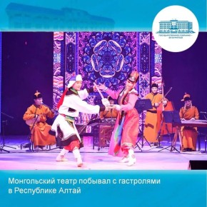 Монгольский театр побывал с гастролями в Республике Алтай