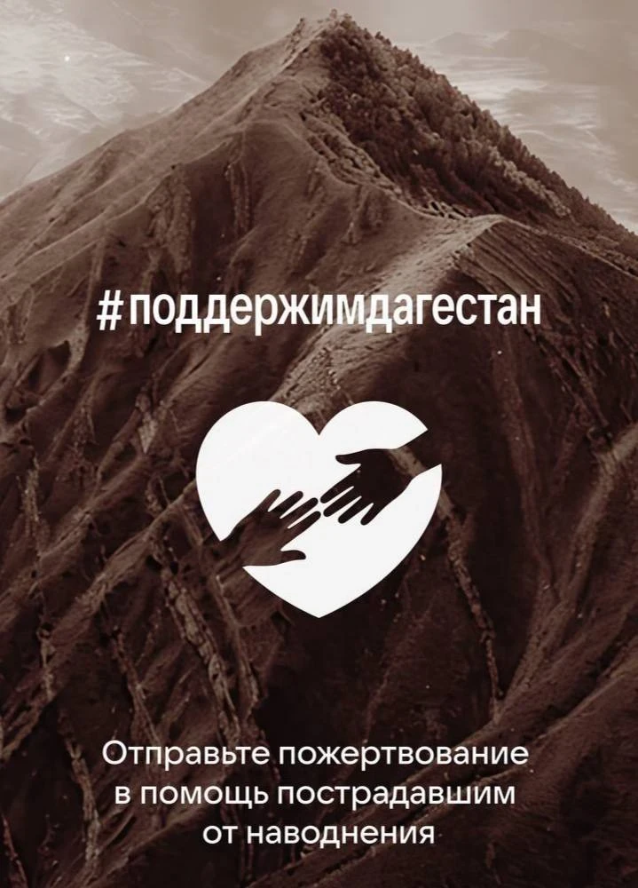 Сила в людях, которые помогают и объединяются! Дагестану сейчас необходима всеобщая поддержка: сильнейшее наводнение нанесло ущерб сотням семей, которым необходимо с нуля восстанавливать свои дома и быт