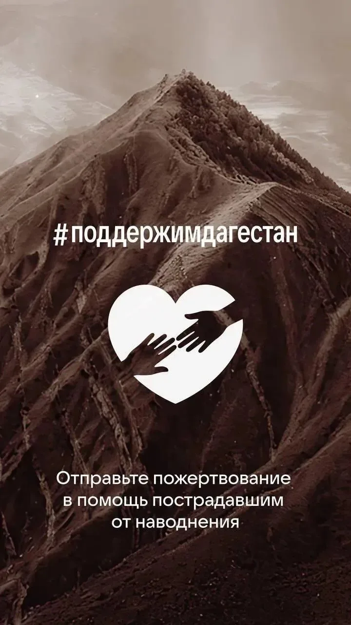 Сила в людях, которые помогают и объединяются! Дагестану сейчас очень нужна наша поддержка: из-за разрушительного паводка сотни жителей остались без самого необходимого
