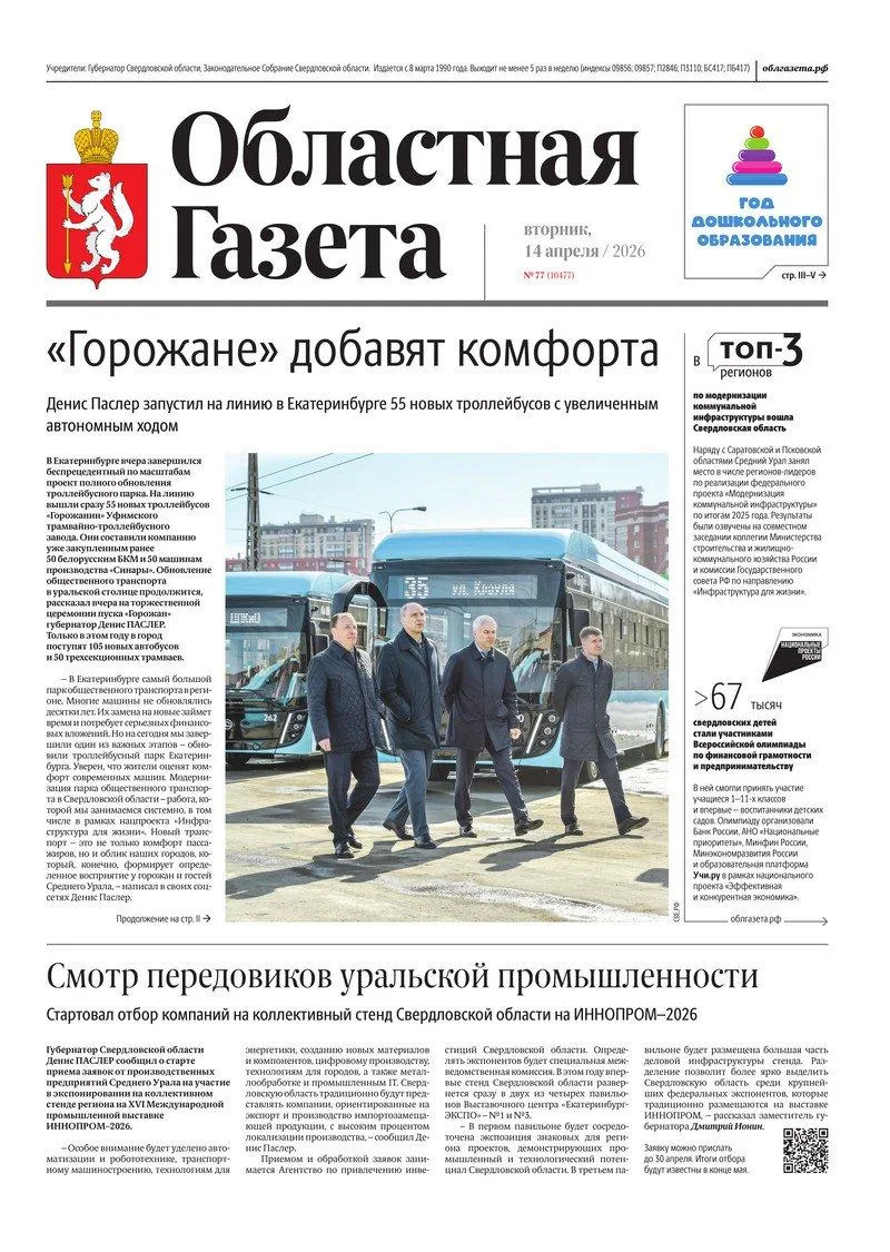 Доброе утро, друзья!. В нашем новом номере читайте: «Горожане» добавят комфорта: Денис Паслер запустил на линию в Екатеринбурге 55 новых троллейбусов с увеличенным автономным ходом «Дружбой крепнет Урал-батюшка»: VI...