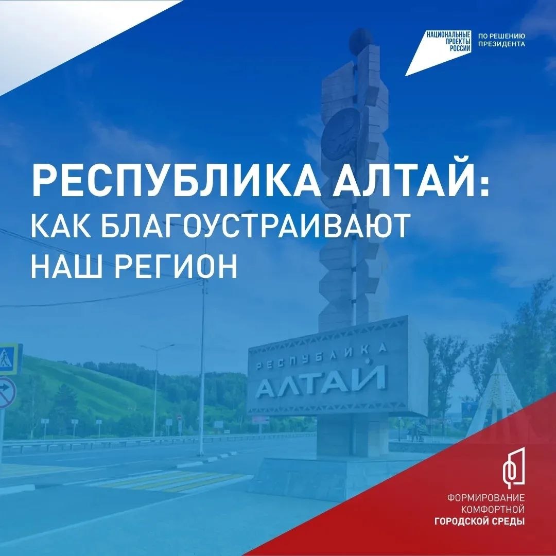 Проект, который меняет облик Республики Алтай