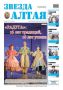 Свежий номер «Звезды Алтая» уже поступил в продажу!