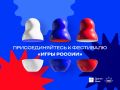 Жителей Республики Алтай приглашают к участию в онлайн-фестивале «Игры России»