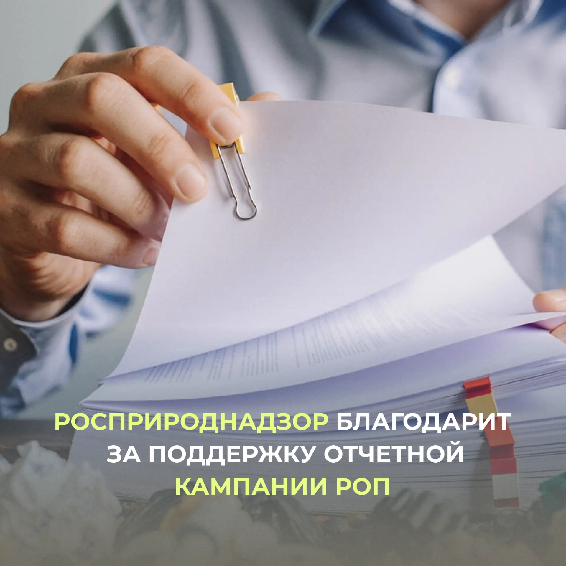 Росприроднадзор последовательно помогает бизнесу разобраться в требованиях в рамках расширенной ответственности производителей