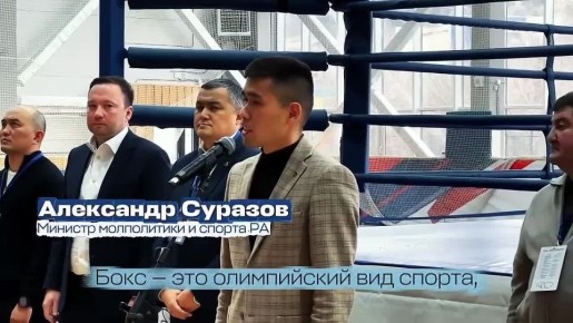 В Горно-Алтайске проходит первенство Сибирского федерального округа по боксу, посвящённое памяти Героя России Александра Кускова