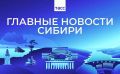 Главные новости ТАСС / Сибирь к вечеру 16 апреля: