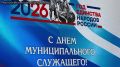 Андрей Турчак поздравил муниципальных служащих с наступающим профессиональным праздником
