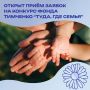 Открыт приём заявок на конкурс Фонда Тимченко «Туда, где семья»