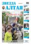 Свежий номер «Звезды Алтая» уже поступил в продажу!
