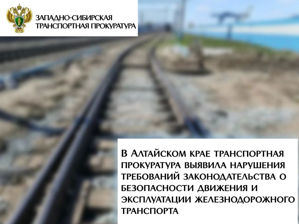 В Алтайском крае транспортная прокуратура выявила нарушения требований законодательства о безопасности движения и эксплуатации железнодорожного транспорта