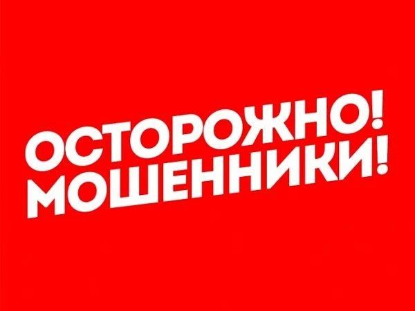 Осторожно, мошенники! Прекратите разговор, если собеседник: