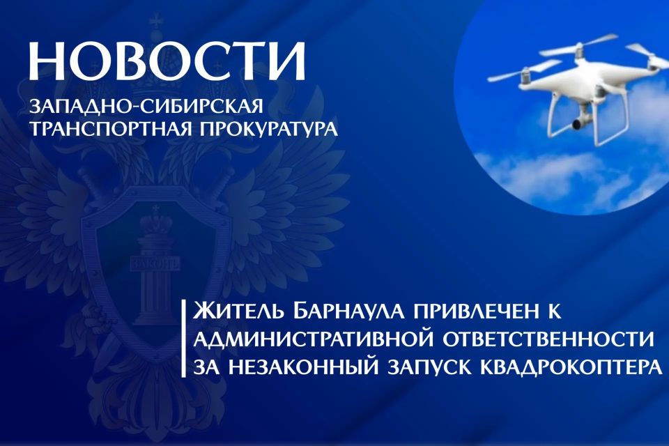 Житель города Барнаула привлечен к административной ответственности за незаконный запуск квадрокоптера