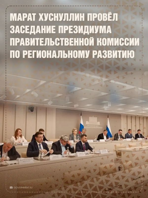 Марат Хуснуллин провёл заседание президиума (штаба) правительственной комиссии по региональному развитию, где обсудили вопросы ЖКХ, прохождение отопительного периода, а также ключевые задачи на будущее