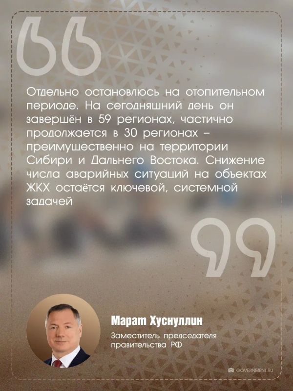 Марат Хуснуллин провёл заседание президиума (штаба) правительственной комиссии по региональному развитию, где обсудили вопросы ЖКХ, прохождение отопительного периода, а также ключевые задачи на будущее Марат Хуснуллин провёл заседание президиума (штаба) правительственной комиссии по региональному развитию, где обсудили вопросы ЖКХ, прохождение отопительного периода, а также ключевые задачи на будущее
