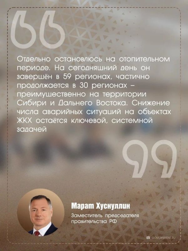 Марат Хуснуллин провёл заседание президиума (штаба) правительственной комиссии по региональному развитию, где обсудили вопросы ЖКХ, прохождение отопительного периода, а также ключевые задачи на будущее Марат Хуснуллин провёл заседание президиума (штаба) правительственной комиссии по региональному развитию, где обсудили вопросы ЖКХ, прохождение отопительного периода, а также ключевые задачи на будущее