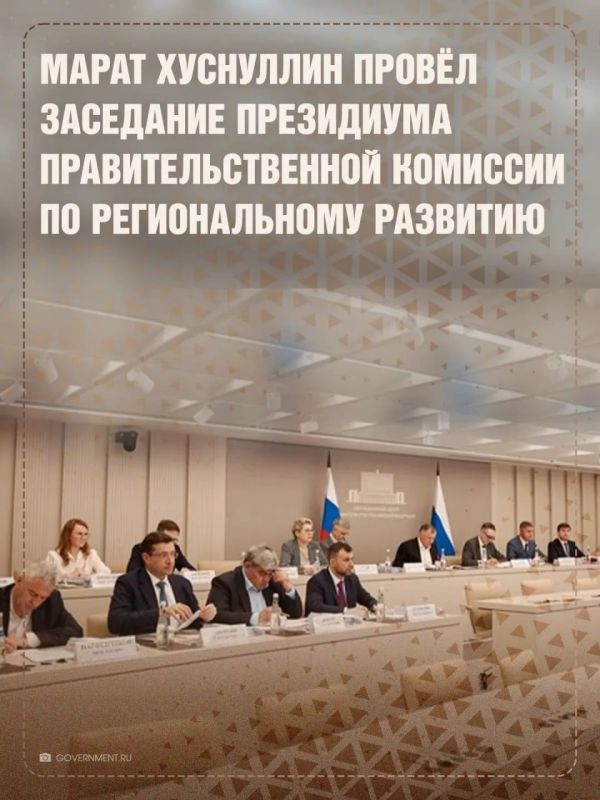 Марат Хуснуллин провёл заседание президиума (штаба) правительственной комиссии по региональному развитию, где обсудили вопросы ЖКХ, прохождение отопительного периода, а также ключевые задачи на будущее