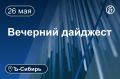 Главное к вечеру 26 мая. Кассация поддержала приговор бывшему новосибирскому парламентарию Ивану Сидоренко Возбуждено уголовное дело о невыплате 256 млн руб