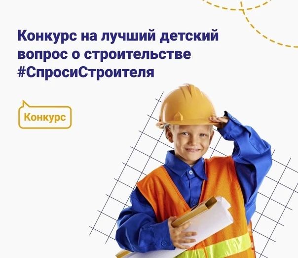 Конкурс для детей и молодежи с призовым фондом объявили общественники Минстроя РФ